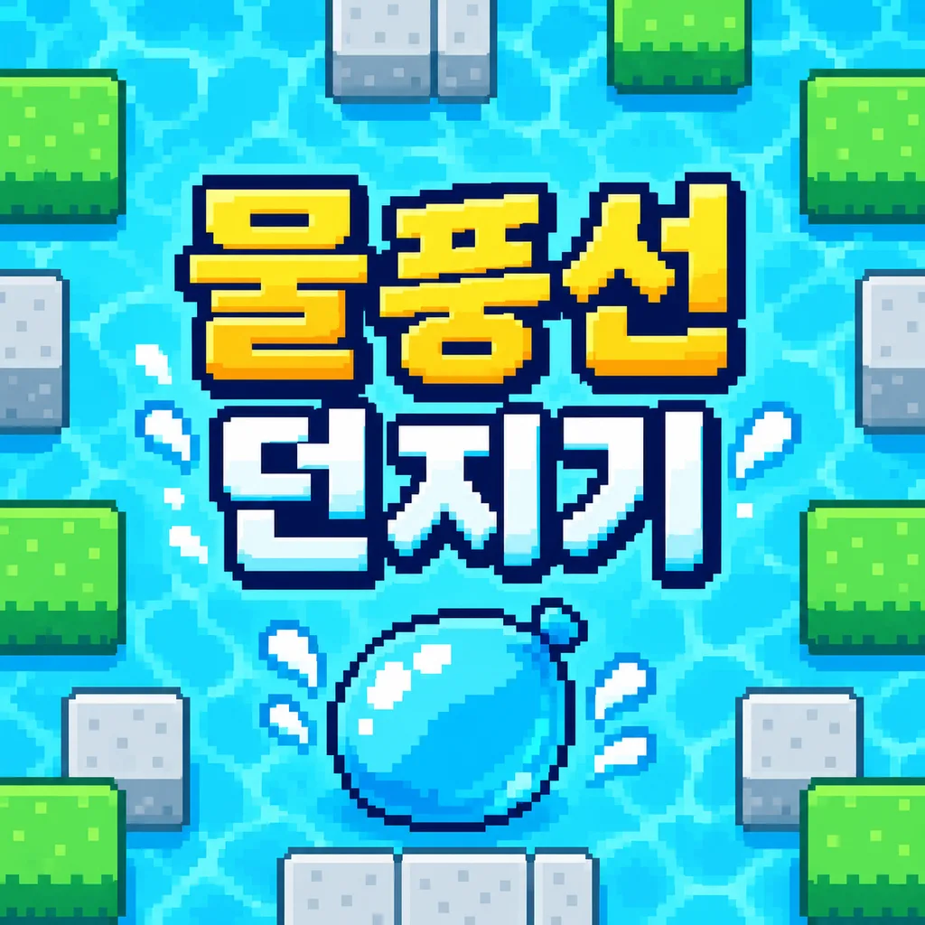 물풍선 던지기 게임 Park Bomber 썸네일