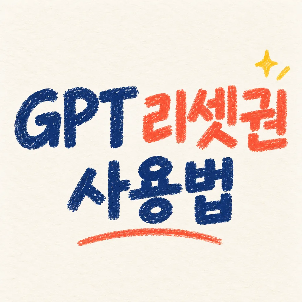 크레파스 손글씨로 쓴 GPT 리셋권 사용법 썸네일