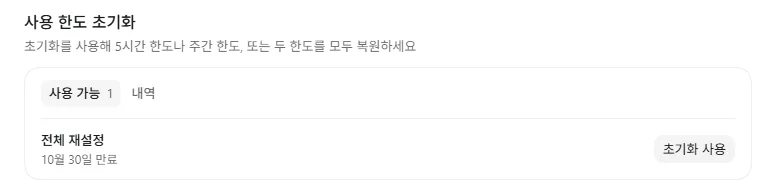 ChatGPT 사용 한도 초기화 화면, 사용 가능 1개와 전체 재설정 10월 30일 만료 표시