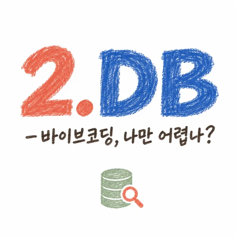 바이브 코딩 DB 데이터베이스 썸네일