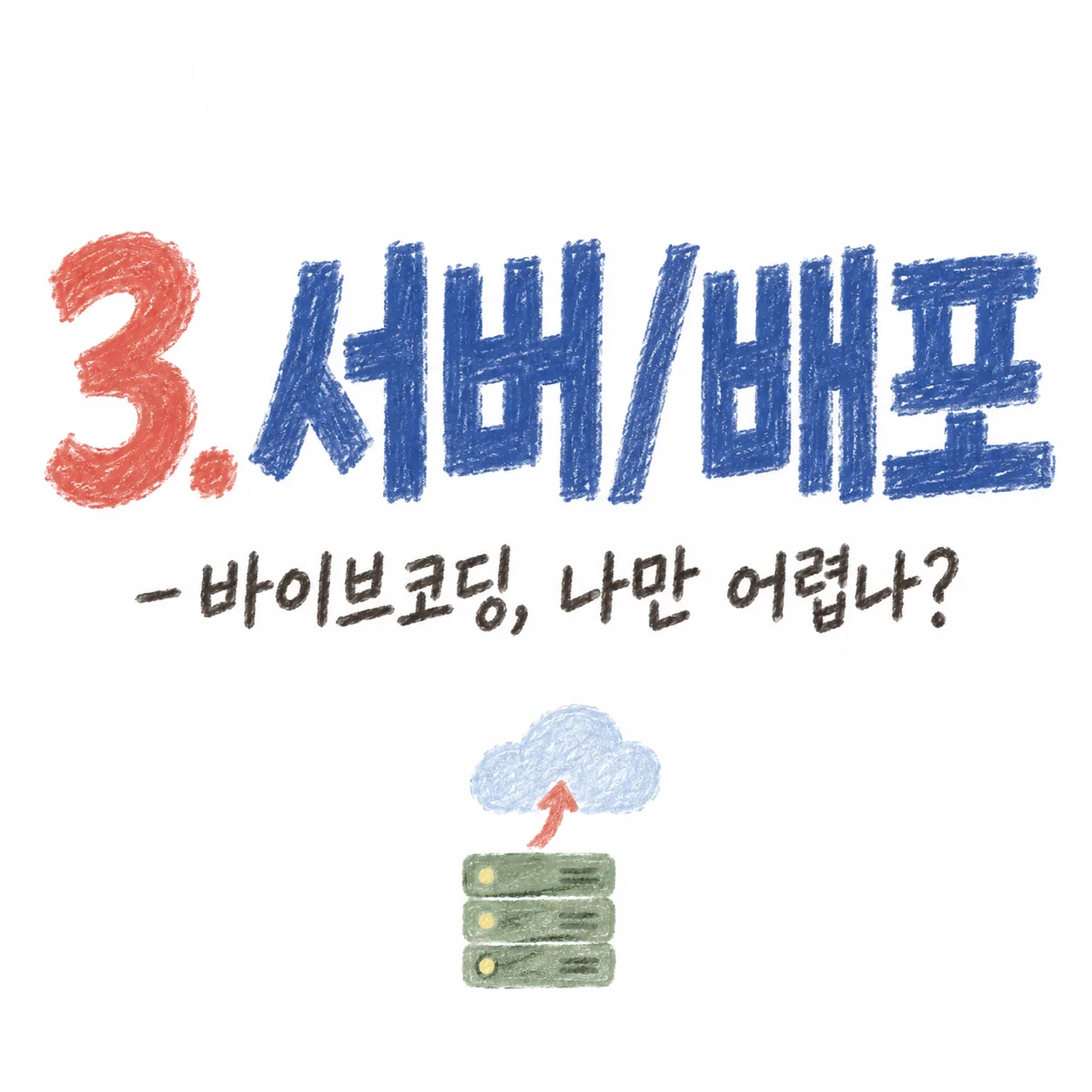 바이브 코딩 서버 배포 썸네일