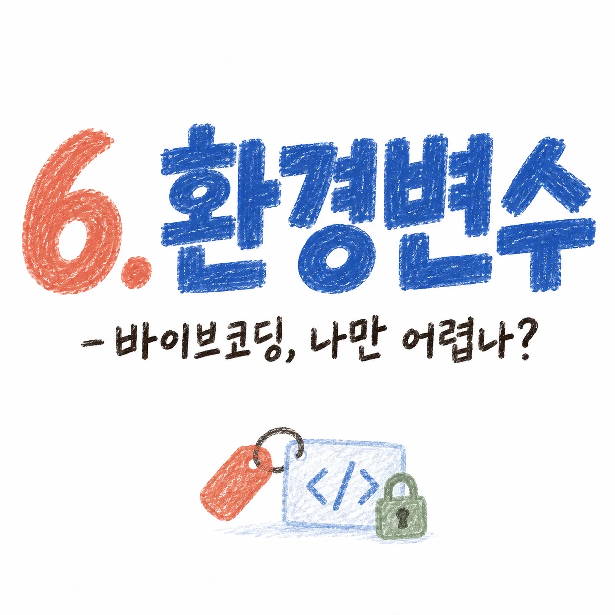 바이브 코딩 환경변수 API 키 숨기기 썸네일
