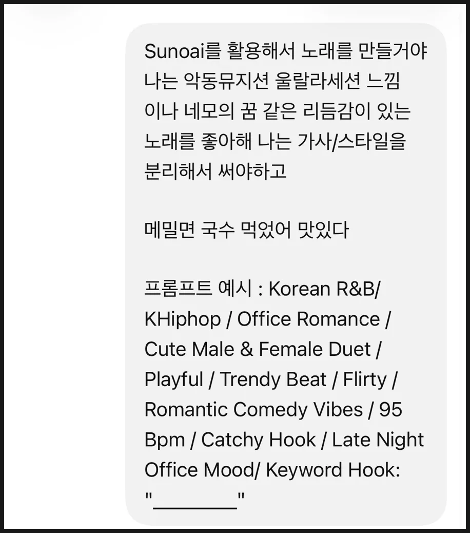GPT에 노래 컨셉과 가사·스타일 분리를 요청한 화면