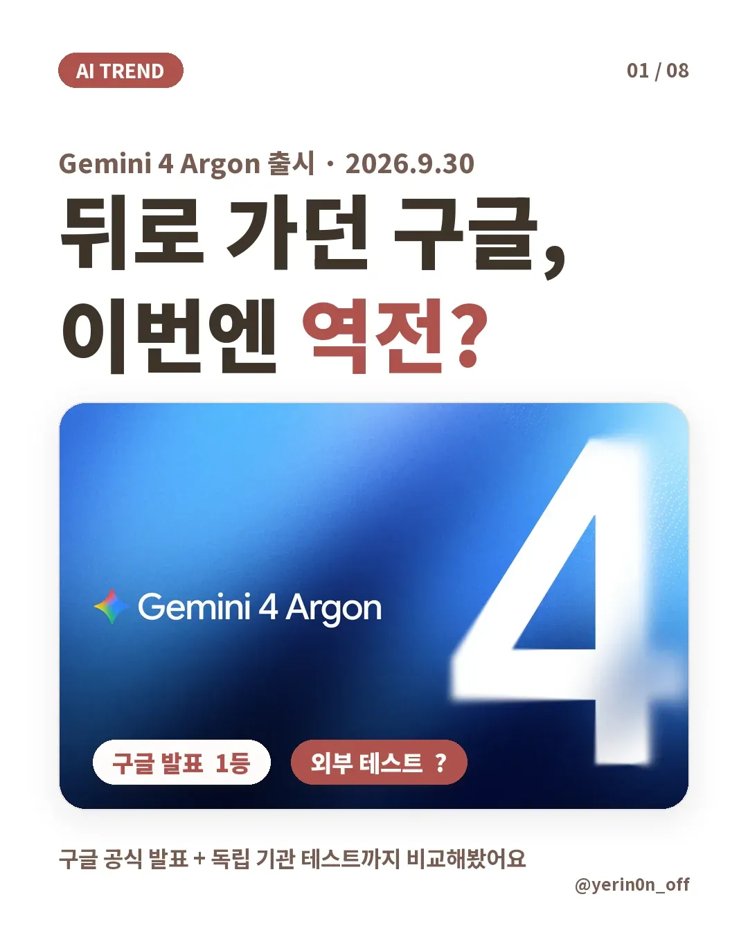 Gemini 4 Argon 역전 여부를 정리한 칼퇴하는 예린 AI TREND 표지