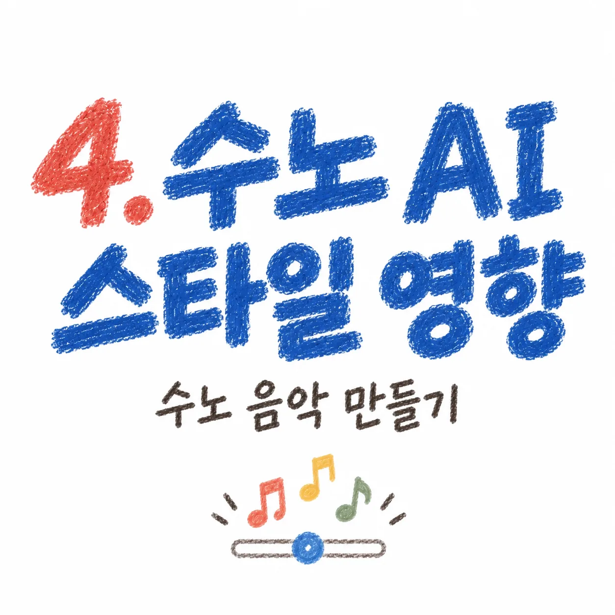 [수노 음악 만들기 4편] 스타일 영향 설정｜원하는 장르와 분위기 맞추기